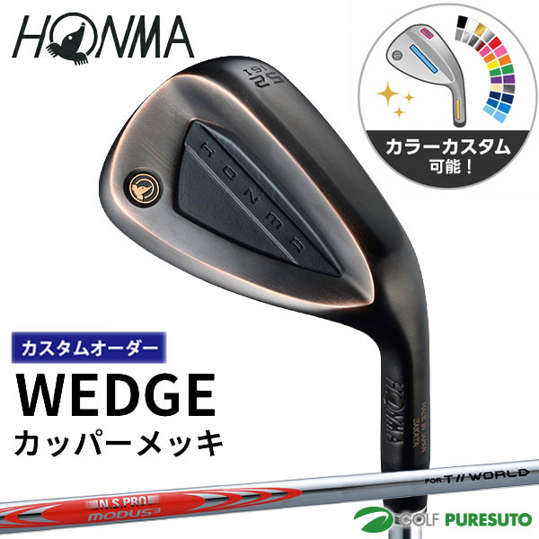 【お買い物マラソン!店内全品P5倍以上!25日 0:00~26日 01:59まで】 【カラーカスタム】【カスタムオーダー】本間ゴルフ ウェッジ カッパ—メッキ NS PRO MODUS3 FOR T//WORLD BLACK スチールシャフト 2026年モデル HONMA ホンマゴルフ ゴルフクラブ【■KS■】|ゴルフ プレスト