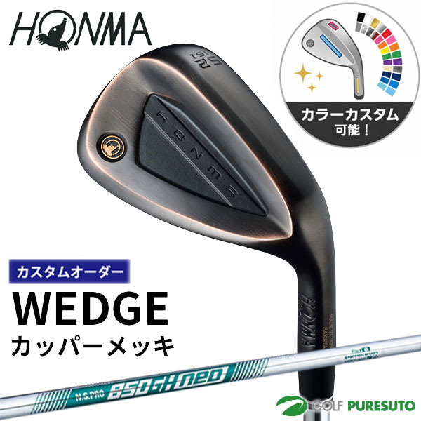 【お買い物マラソン!店内全品P5倍以上!25日 0:00~26日 01:59まで】 【カラーカスタム】【カスタムオーダー】本間ゴルフ ウェッジ カッパ—メッキ 2026年モデル NS PRO 850GH neo スチールシャフト HONMA ホンマゴルフ ゴルフクラブ【■KS■】|ゴルフ プレスト