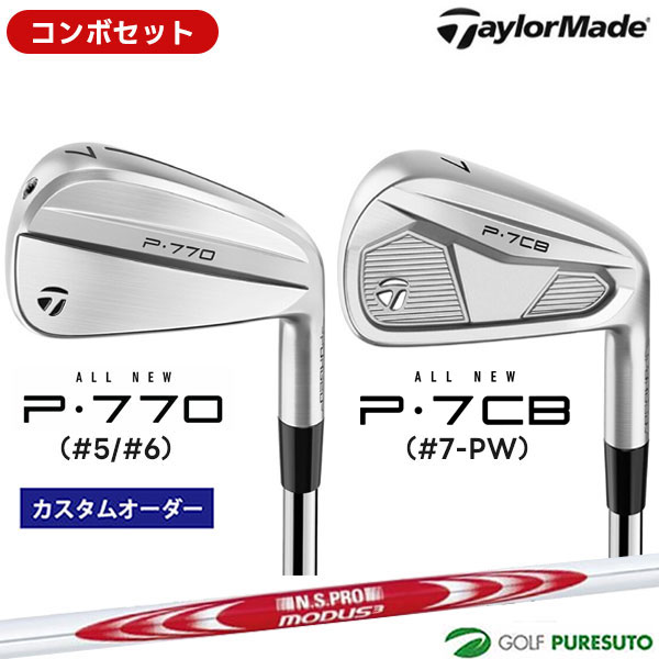 【カスタムオーダー】【コンボセット】テーラーメイド P770（#5、#6）＋P7CB（#7-P）アイアン 6本セット NS PRO MODUS3 SYSTEM3 TOUR 125 スチールシャフト[日本仕様][Taylormade コンボアイアン アイアンセット]【■Ti■】