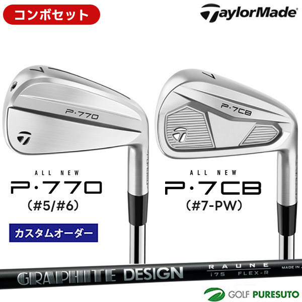 【カスタムオーダー】【コンボセット】テーラーメイド P770（#5、#6）＋P7CB（#7-P）アイアン 6本セット RAUNE IRON (i75／i90／i105）カーボンシャフト[日本仕様][Taylormade コンボアイアン アイアンセット]【■Ti■】