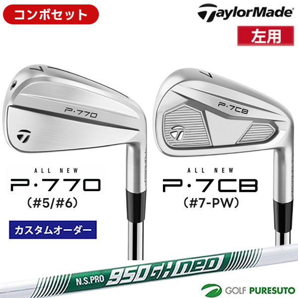 【カスタムオーダー】【レフティー（左用）】【コンボセット】テーラーメイド P770（#5、#6）＋P7CB（#7-P）アイアン 6本セット NS PRO 950GH neo スチールシャフト[日本仕様][Taylormade コンボアイアン アイアンセット]【■Ti■】｜ゴルフ　プレスト