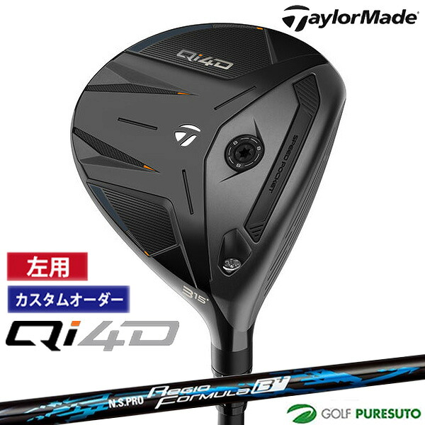 【カスタムオーダー】【レフティー（左用）】テーラーメイド Qi4D フェアウェイウッド NS PRO Regio Formula B+ カスタムシャフト 2026年モデル[日本仕様][Taylormade FAIRWAY WOODS][キューアイ フォーディー]【■Ti■】｜ゴルフ　プレスト