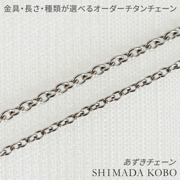 チタンネックレス アズキチェーン 丸アズキタイプ 金具 長さ 種類が選べる 純チタン アレルギー対応 チェーンネックレス 37cm 42cm 47cm 52cm 57cm 62cm つけっぱなし 温泉ok シンプル おしゃれ チェーン レディース メンズ プレゼント ギフト 誕生日 記念 21 汗対策 チタンネックレス アズキチェーン 丸アズキタイプ 金具 長さ 種類が選べる 純チタン アレルギー対応 チェーンネックレス 37cm 42cm 47cm 52cm 57cm 62cm つけっぱなし 温泉ok シンプル おしゃれ チェーン レディース メンズ プレゼント ギフト 誕生日 記念 21 汗対策