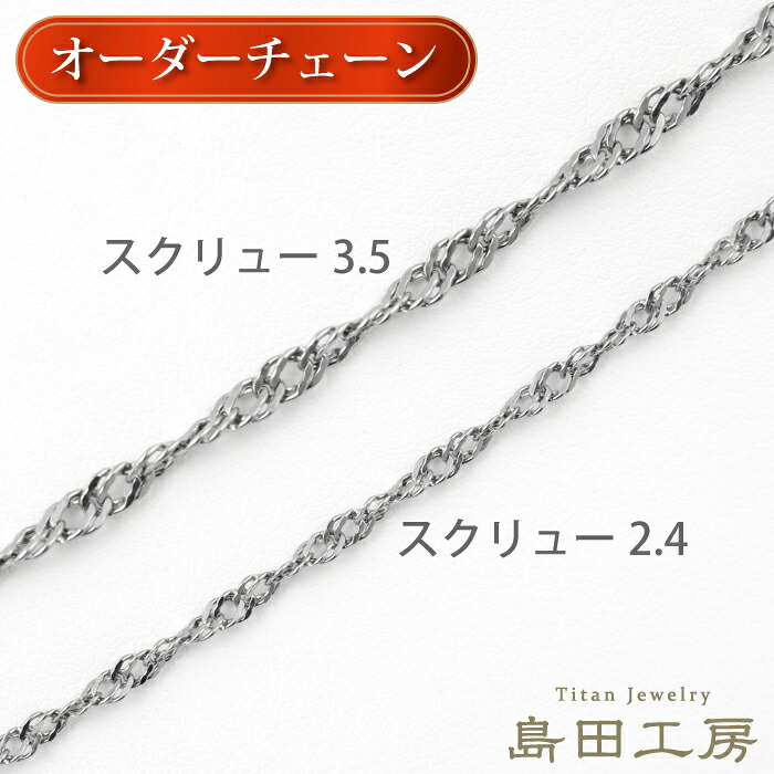 金属アレルギー対応素材のオーダーチェーン 純チタンスクリューチェーンネックレス 金具・長さ・太さが選べる 37cm 42cm 47cm 52cm 57cm 62cm 67cm 72cm 77cm 82cm つけっぱなし 変色しないチェーン 切れにくい 温泉OK シンプル レディース プレゼント ギフト 誕生日