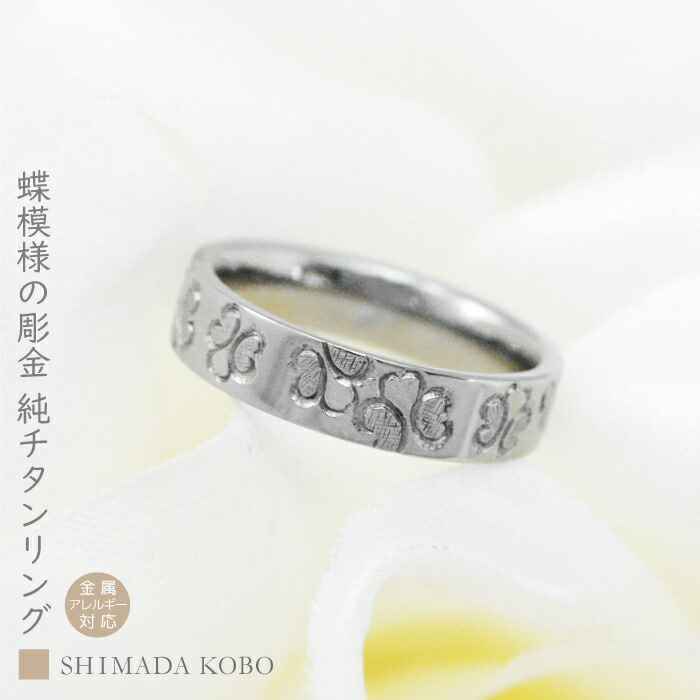 大流行中 楽天市場 蝶模様 稀少な手彫り チタンリング 金属アレルギー対応 純チタン ちょうちょ バタフライ リング 着け心地重視 選べる セミオーダー 大きいサイズ可能刻印無料 記念日 ファッションリング 普段使い デイリーユース アレルギーフリー ノンメッキ