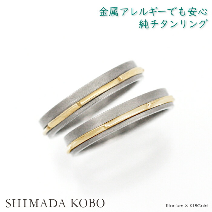 手数料安い 結婚指輪 ペア チタン ペアリング レディース メンズ 金属アレルギー 安心 指輪 K18gゴールド ライン マリッジリング セミオーダー M085刻印無料 ブライダルリング 結婚記念日 大きいサイズ可 アレルギーフリー ノンメッキ ノンコーティング 母の日 魅力的な