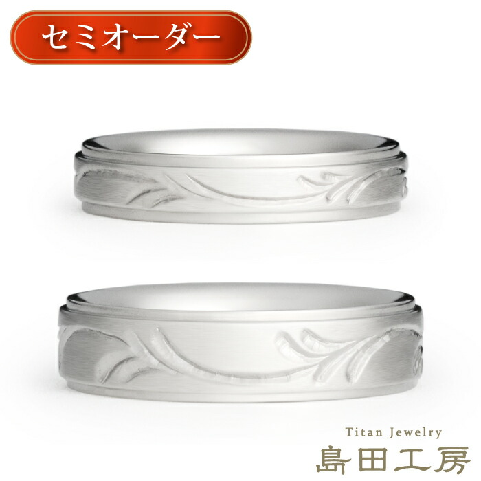 純チタン 結婚指輪 ツタ模様 手彫り 彫金 ペアリング 金属アレルギー対応 セミオーダー マリッジリング m-052 シンプル 石無し 蔦 ボタニカルモチーフ 削り出し 無垢 ノンコーティング 選べるリング幅 ハンドメイド チタンリング 0.5号きざみ可 刻印無料|チタンリングの専門店 島田工房