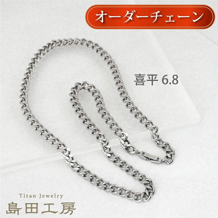 チタンネックレス 喜平チェーン【幅6.8mm】 長さが選べる 中折れ金具 純チタン アレルギー対応 チェーンネックレス 50cm 55cm 60cm アレルギー つけっぱなし 温泉OK シンプル おしゃれ チェーン レディース メンズ プレゼント ギフト 誕生日 記念|チタンリングの専門店 島田工房