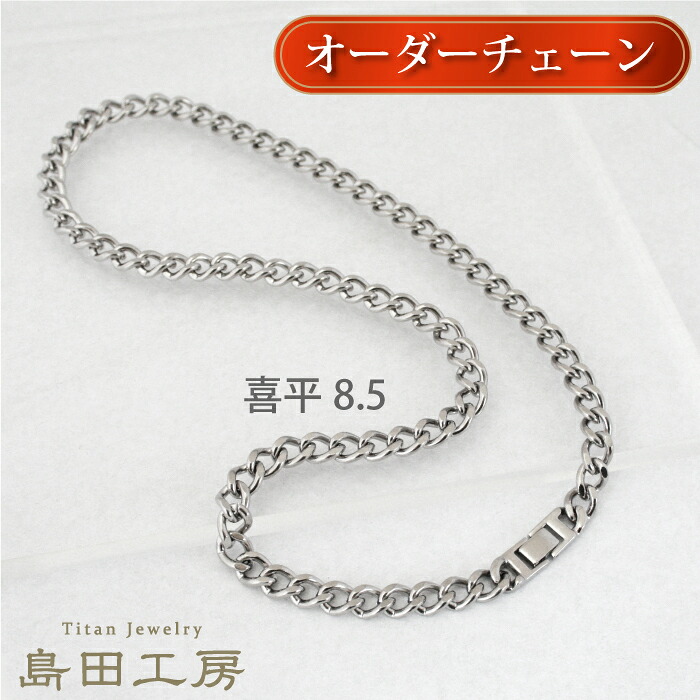 チタンネックレス 喜平チェーン【幅8.5mm】 長さが選べる 中折れ金具 純チタン アレルギー対応 チェーンネックレス 50cm 55cm 60cm アレルギー つけっぱなし 温泉OK シンプル おしゃれ チェーン レディース メンズ プレゼント ギフト 誕生日 記念｜チタンリングの専門店　島田工房 14,058円