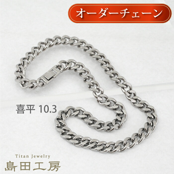 チタンネックレス 喜平チェーン【幅10.3mm】 長さが選べる 中折れ金具 純チタン アレルギー対応 チェーンネックレス 50cm 55cm 60cm アレルギー つけっぱなし 温泉OK シンプル おしゃれ チェーン レディース メンズ プレゼント ギフト 誕生日 記念|チタンリングの専門店 島田工房