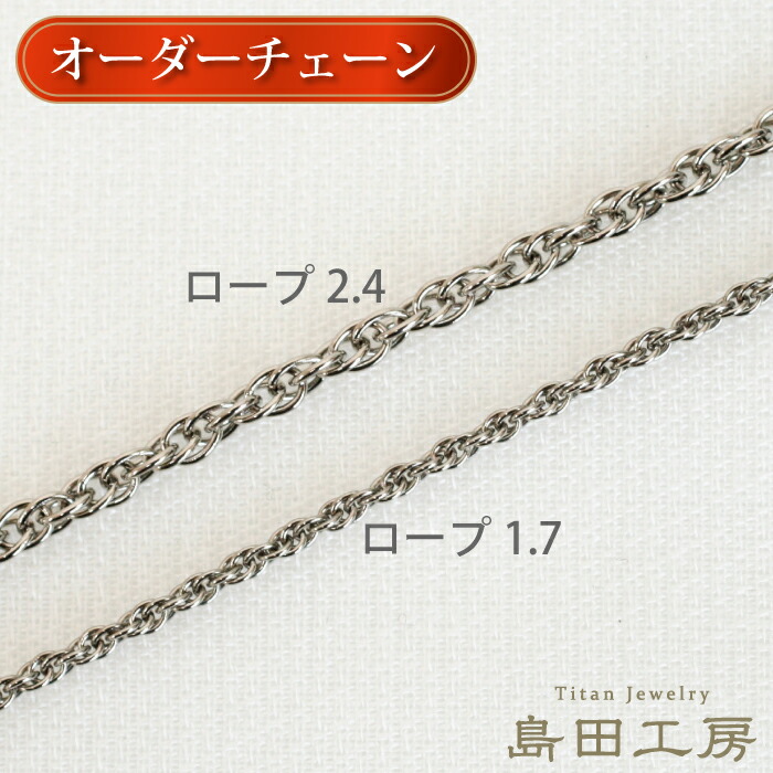 純チタン オーダーネックレス ロープチェーン ノンコーティング ノンメッキ 長さ 金具 太さ が選べる 金属アレルギー対応 編み込み チタン チェーン レディース メンズ つけっぱなし 温泉OK シンプル おしゃれ 自分へのご褒美 ペンダントチェーン 誕生日プレゼント 記念