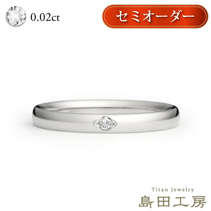 金属アレルギー対応 天然ダイヤモンド0.02ct セミオーダー 日本製 純チタン リング 甲丸 単品着け心地重視のマリッジリング 結婚指輪 ダイヤ ソリティア ノンメッキ ニッケルフリー大きいサイズ 小さいサイズ ハーフサイズ製作可能 漢字かな刻印無料｜チタンリングの専門店　島田工房
