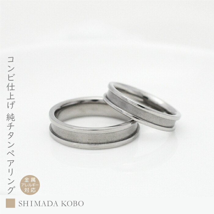 マット&ミラーコンビ仕上げ 結婚指輪 マリッジリング ペアリング チタン カップル 純チタン レディース メンズ アレルギー対応 安心 指輪 シンプル セミオーダー刻印無料 ブライダルリング 結婚記念日 大きいサイズ可 ノンメッキ ノンコーティング 汗対策