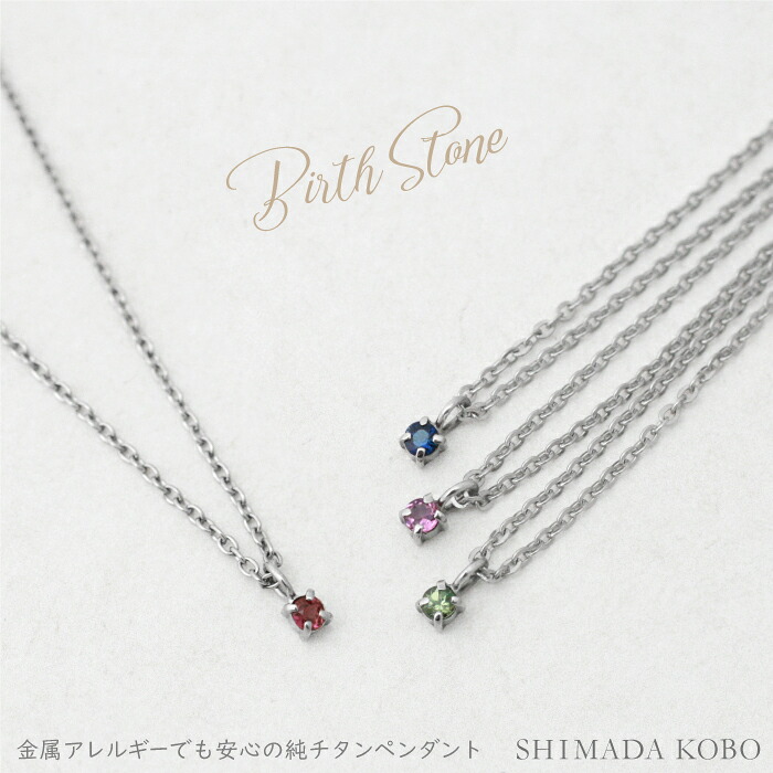 チタンネックレス 一粒石 ルビー ペリドット サファイア ピンクトルマリン ペンダント 純チタン アレルギー対応 チタンペンダント つけっぱなし 温泉OK シンプル おしゃれ 普段使い カジュアル レディース プレゼント ギフト 自分ご褒美 誕生日 記念日|チタンリングの専門店 島田工房