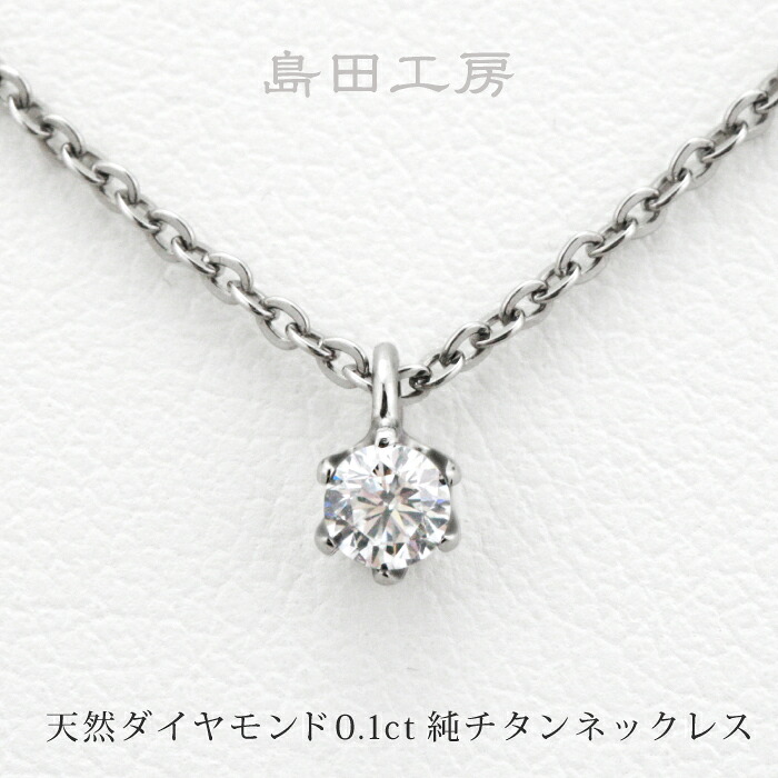 天然ダイヤモンド0.1ctの純チタン一粒石ペンダント 金属アレルギー対応ネックレス|チタンリングの専門店 島田工房