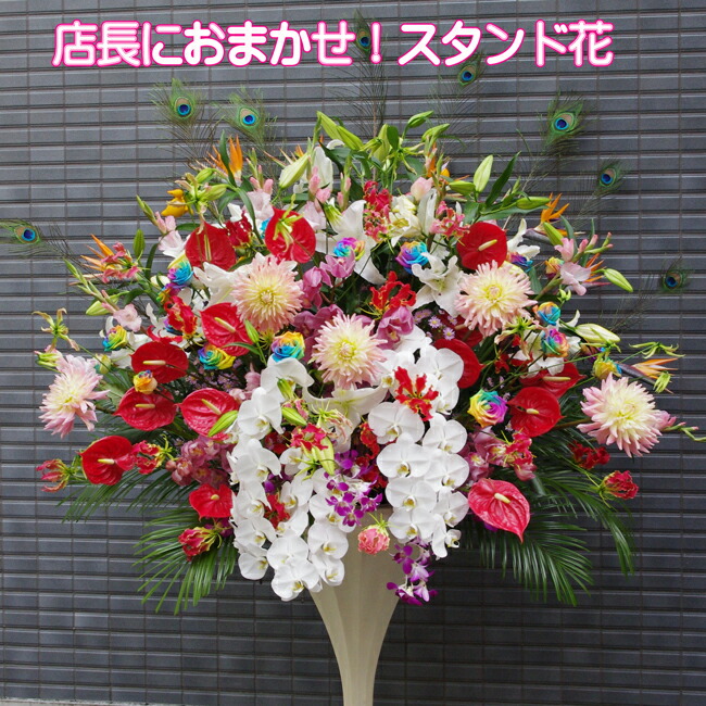 お任せスタンド花　黄・オレンジ・赤・白・ピンク　淀川区　十三　北新地 ミナミ｜プリフラワー