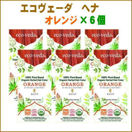【６個セット】エコヴェーダ オーガニックハーバルヘアカラー　オレンジ 　ecoveda　※宅配便送料無料