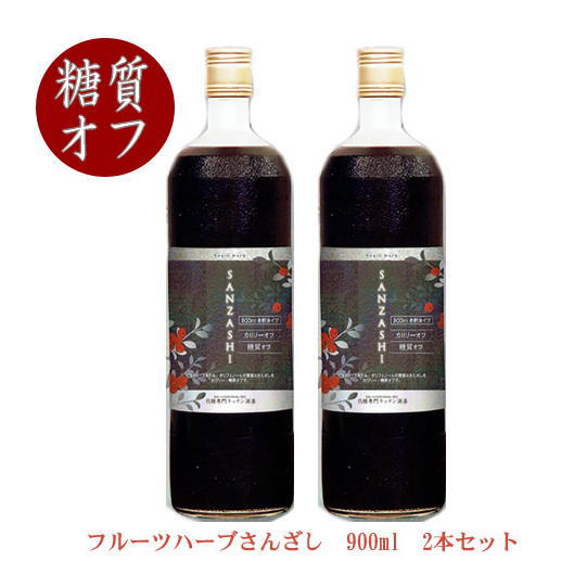 2本セット 値引き 【GINGER掲載商品】 さんざしドリンク 糖質オフ登場 フルーツハーブさんざし無糖タイプ糖質が気になる方にうれしいカロリーオフ 糖質オフ き釈用 900ml×2本