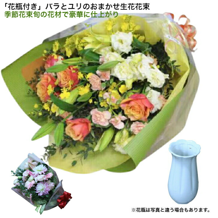 季節おまかせ生花花束 バラ5本とゆり 旬のお花たくさん グリーン 高級花瓶付き オリジナル 生花花束 卒業式 入学式 お祝い Puriza 一押し もらって うれしい おすすめ オススメ 送料無料 退職 送別 退職祝い お供え お悔やみ 母の日 母の日のギフト Rentmy1 Com