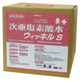 除菌・消臭・御役目用・労働者階級用 万立（白馬）  次亜Cl酸水ウィッキルS  10L