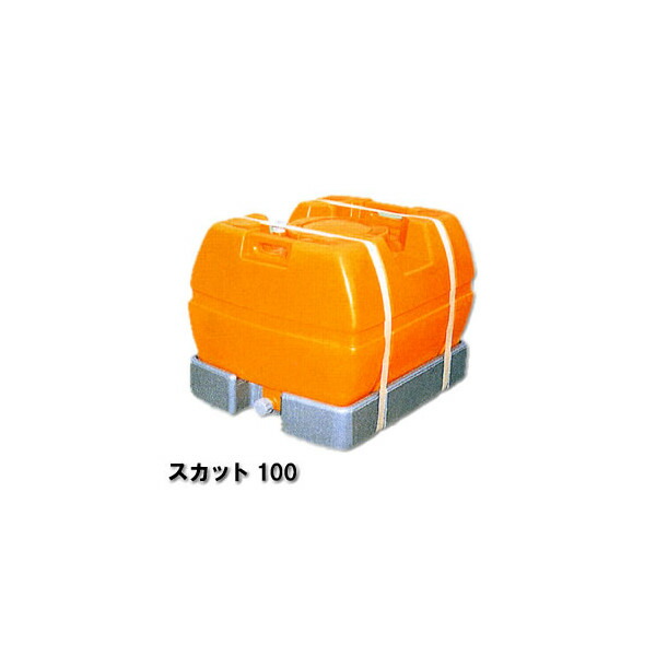 農作貯蔵タンク 持っていく用貯蔵タンク 貯水用貯蔵タンク 流動物持っていく用貯蔵タンク 【スイコー】 スカットローリータンク １００L [スカット１００]【完膚なきまで液出し型】 【25A水抜き弁膜付き添い人】貨物輸送無料