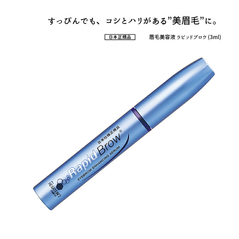 眉毛美容液 ラピッドブロウ 3ml RapidBrow R ベリタス 日本仕様正規品 総合福袋