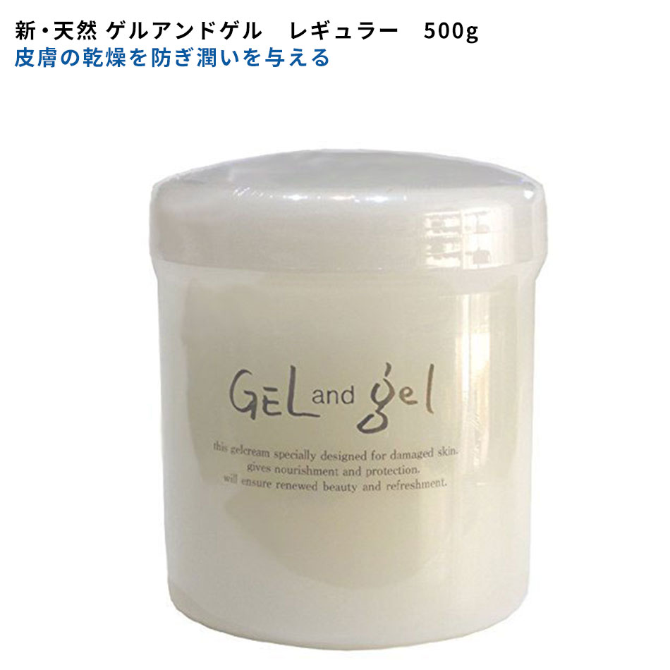 楽天市場 新 天然 ゲルアンドゲル S ゲルクリーム 500g レギュラー ゲル タイプ プーロビュー