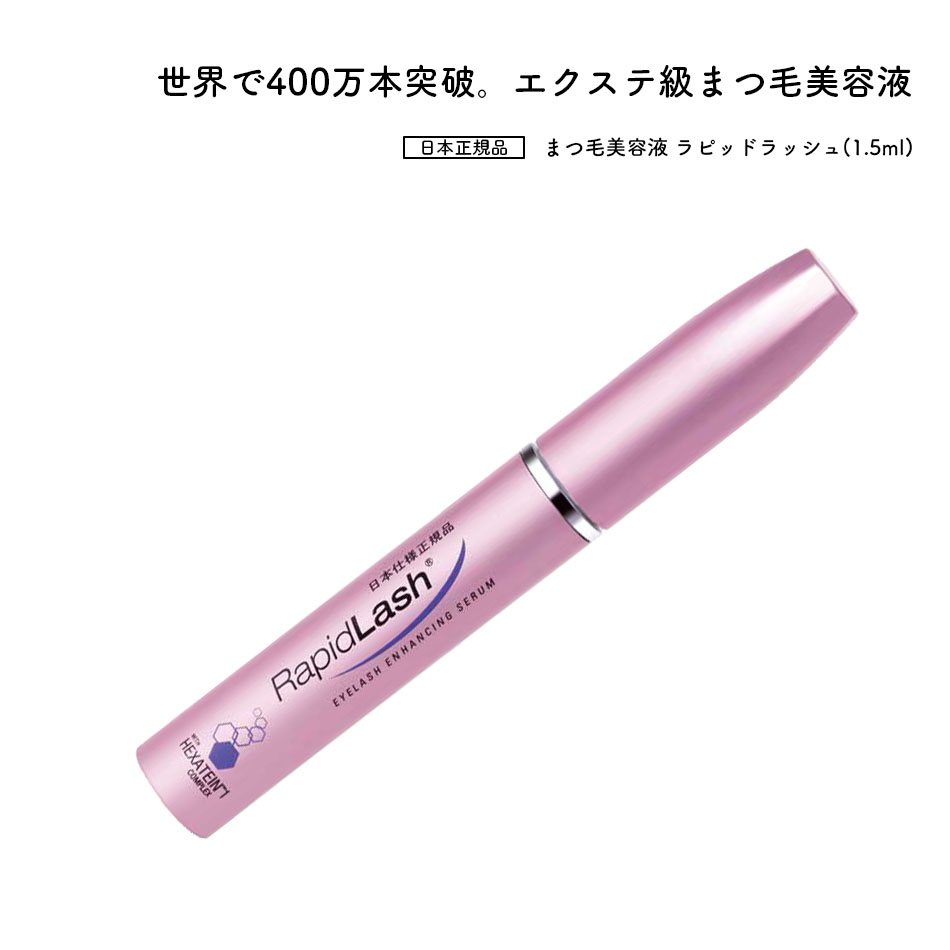 【楽天市場】まつ毛美容液 ラピッドラッシュ 1 5ml Rapidlash R ベリタス 約2ヶ月 日本正規品：プーロビュー