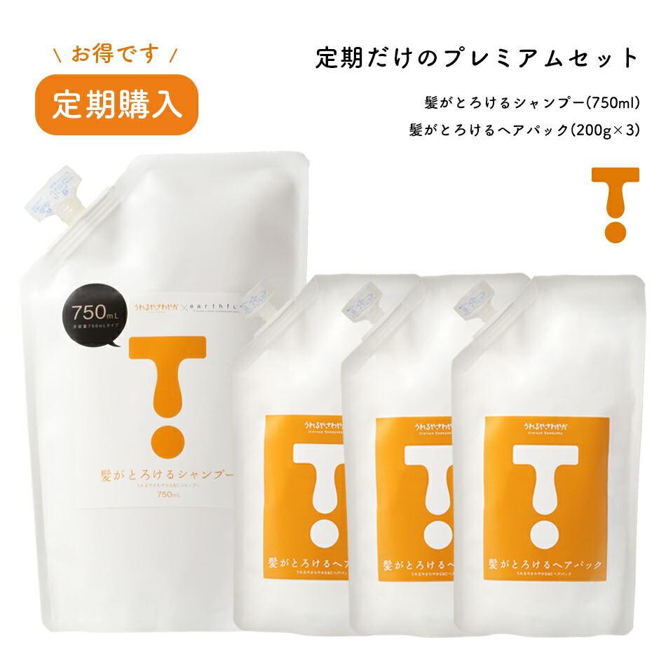 【定期75P3】プレミアム定期☆ 髪がとろけるシャンプー750ml ＆ ヘアパック●髪がとろけるシャンプー 750ml×１●髪がとろけるヘアパック 200g×３