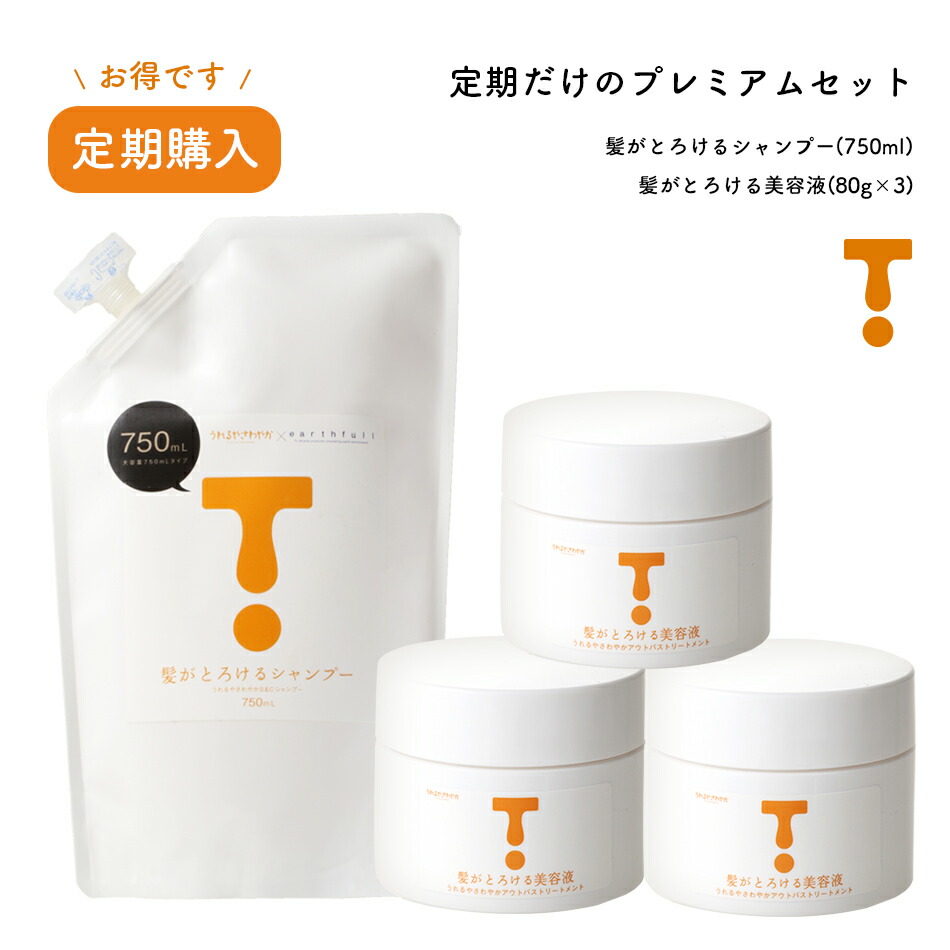 【定期75T3】プレミアム定期☆ 髪がとろけるシャンプー750ml ＆ 美容液●髪がとろけるシャンプー 750ml×１●髪がとろける美容液 80g×３