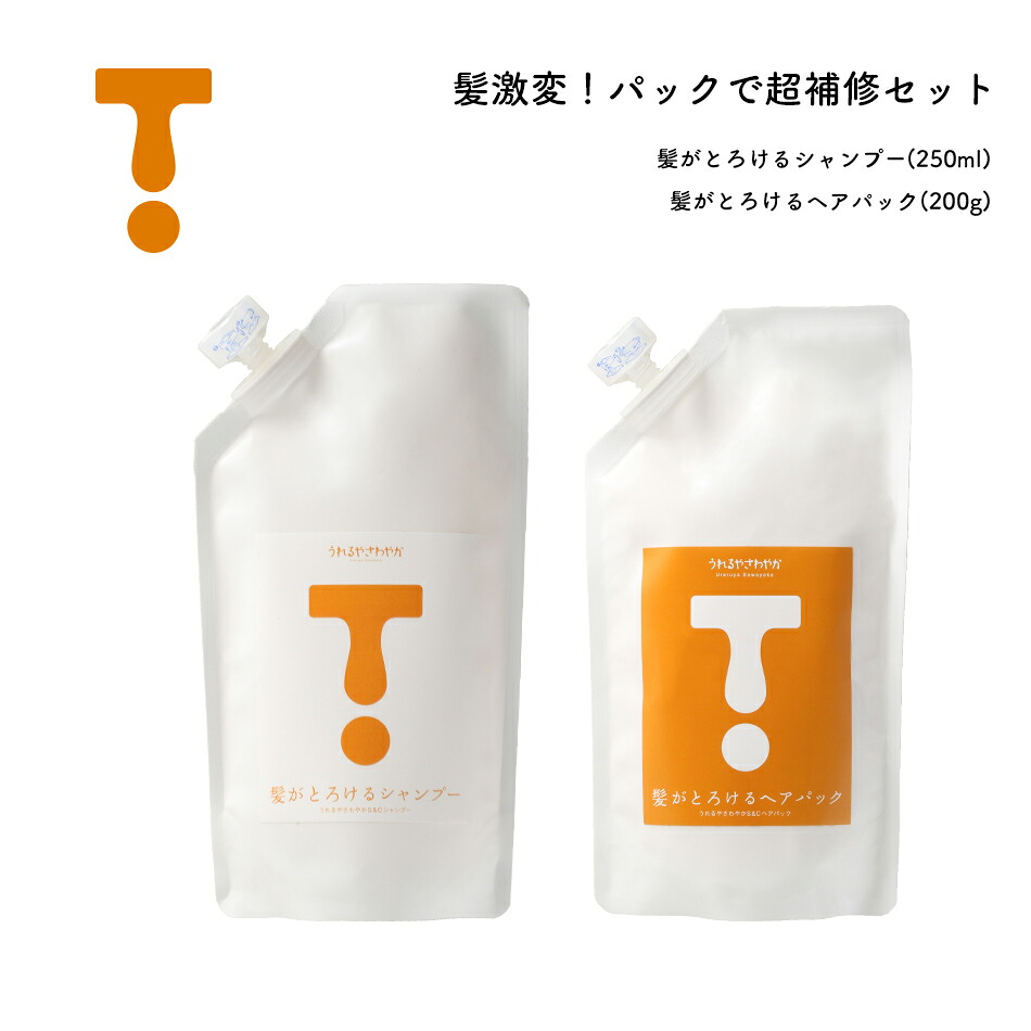 髪がとろけるシャンプー＆ヘアパック ● 髪がとろけるシャンプー 250ml ● 髪がとろけるヘアパック 200g