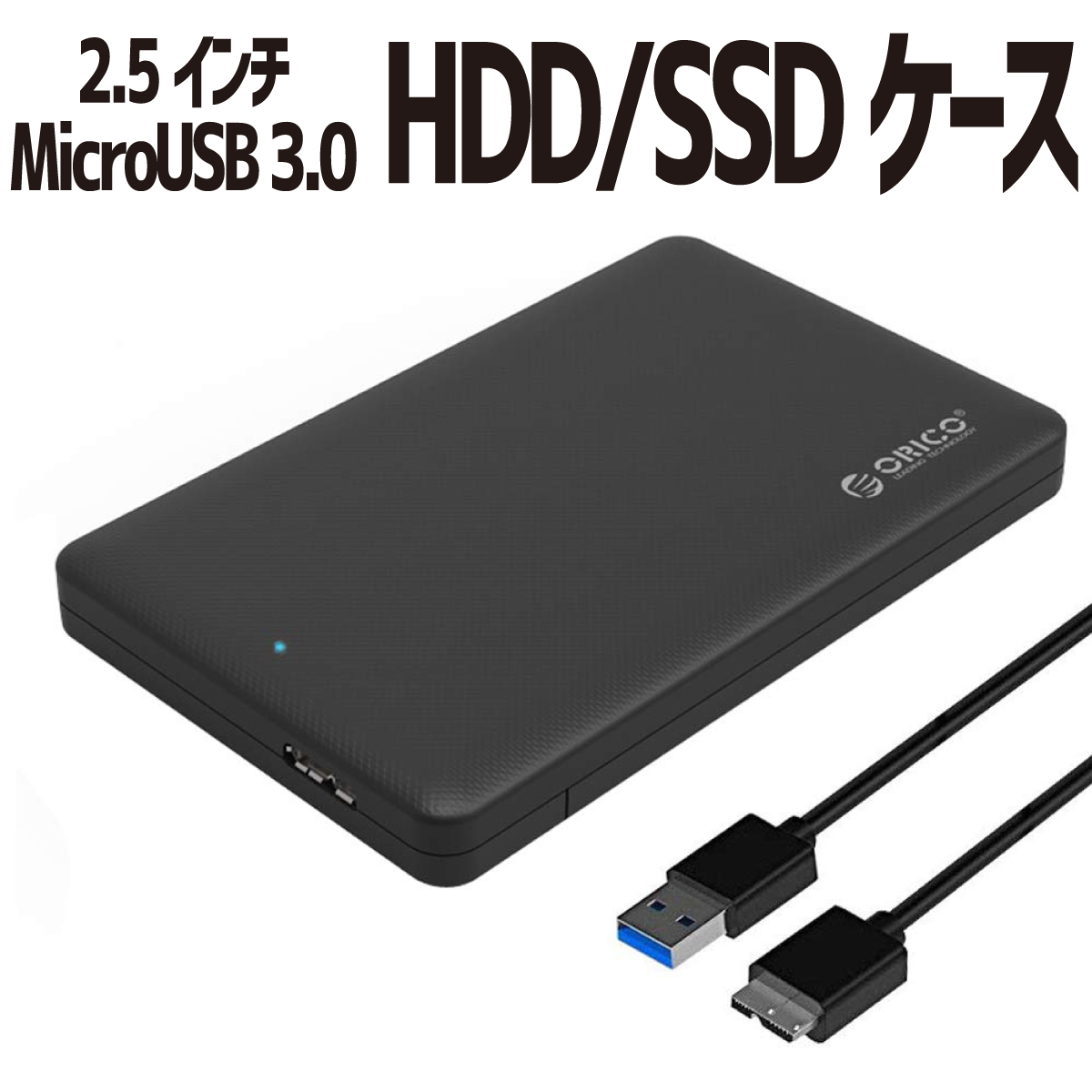 2.5インチ HDD SSD 外付け ドライブケース ネジ不要 SATA3.0 USB3.0 対応 UASP Micro USB Type-B  ORICO 2577U3 ブラック 最大80％オフ！