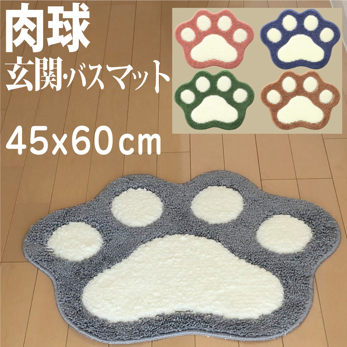 楽天市場】【全品P2倍!】肉球玄関マット バスマット 45x60cm 足ふき