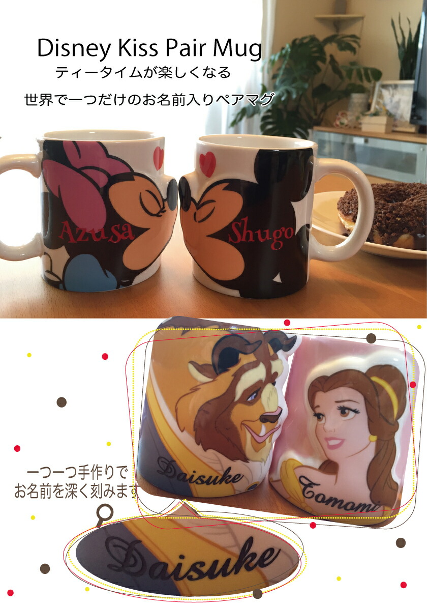 題名所得 奉呈 ディズニー 名入れ 目新しい 口付けマグ 名前入り 対 マグマッグ ペアマグ ディズニーペアマグ 贈り物 付 生まれでるデート ブライダル祝言 デー パディ ドナルド ラプンツェル アリエル 小町娘と野獣 インスタ映え Daemlu Cl