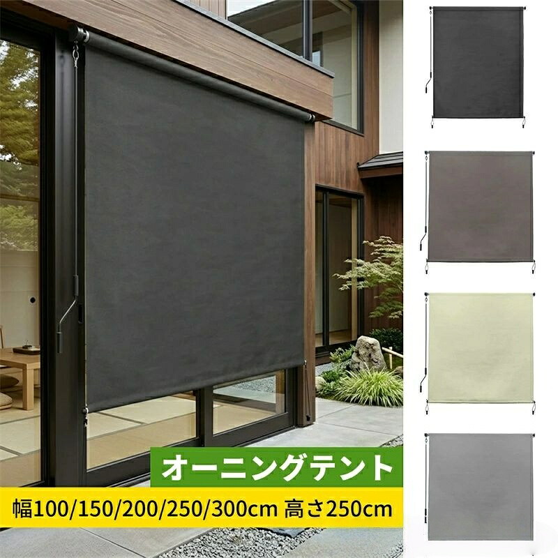 オーニングテント 日よけ 巻き取り式 ロールスクリーン 屋外シェード 幅100 150 200 250 300cm 高さ250cm 耐水 遮熱 UVカット 組み立てが ベランダ目隠しシェード 取付簡単｜パープルリバー