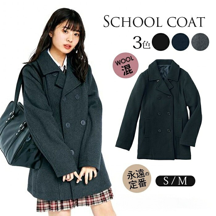 【SALE限定！SSP5倍★最大30％OFF＋さらに600円OFFクーポン配布中！】スクールピーコート レディース ピーコート 制服 スクールコート JK制服 ウールコート 厚手 学生 男女兼用 メンズ アウター 女子 コート ロングコート 高校生 ウ 通学 中学生 秋冬