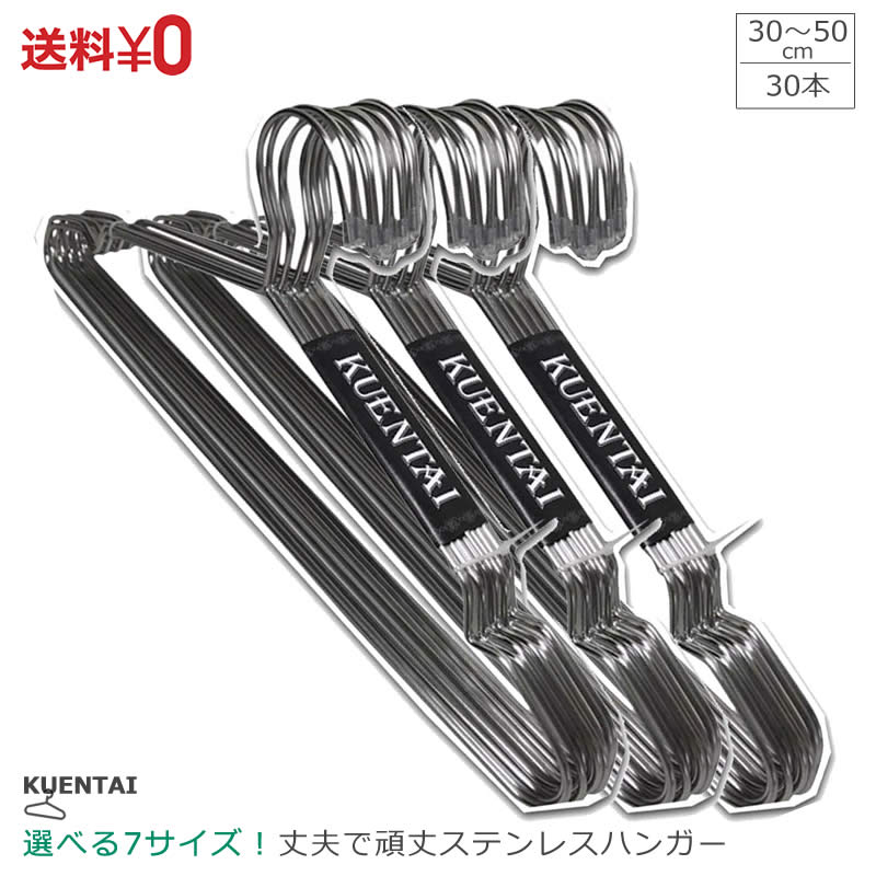 楽天市場】ステンレスハンガー 50本セット 40cm すべらない 女性用 頑丈 丈夫 すべらない 洗濯 KUENTAI 空緑隊 衣紋掛け 収納 新生活  引っ越し おしゃれ 人気 スリム 省スペース ズボン用 送料無料 : パシュート