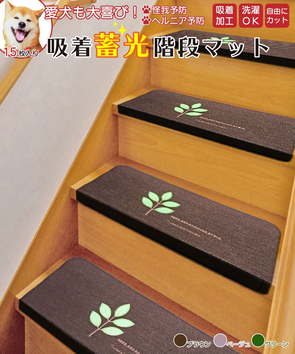 階段マット 15枚セット クッション 蓄光 夜行性 光る 足元 安全 ペット 傷がつかない 廊下 洗える おしゃれ 滑り止め すべらない インテリア 送料無料 Solga Sowa Pl