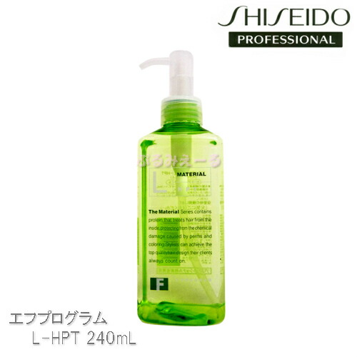 楽天市場 資生堂 エフプログラム L Hpt ヘアトリートメント 240ml ヒートプロテクションオイル アウトバスタイプ 総合卸ヨシムラ