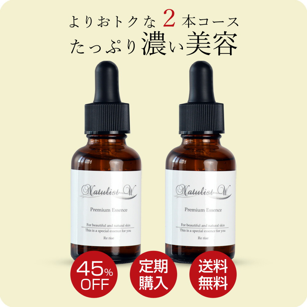 【定期購入 通常価格から45％OFF】＼毎日のケアを忘れずに／ Natulist W ナチュリスト 集中美容液 2本セット：シャンプー＆コスメ ぷるみえーる