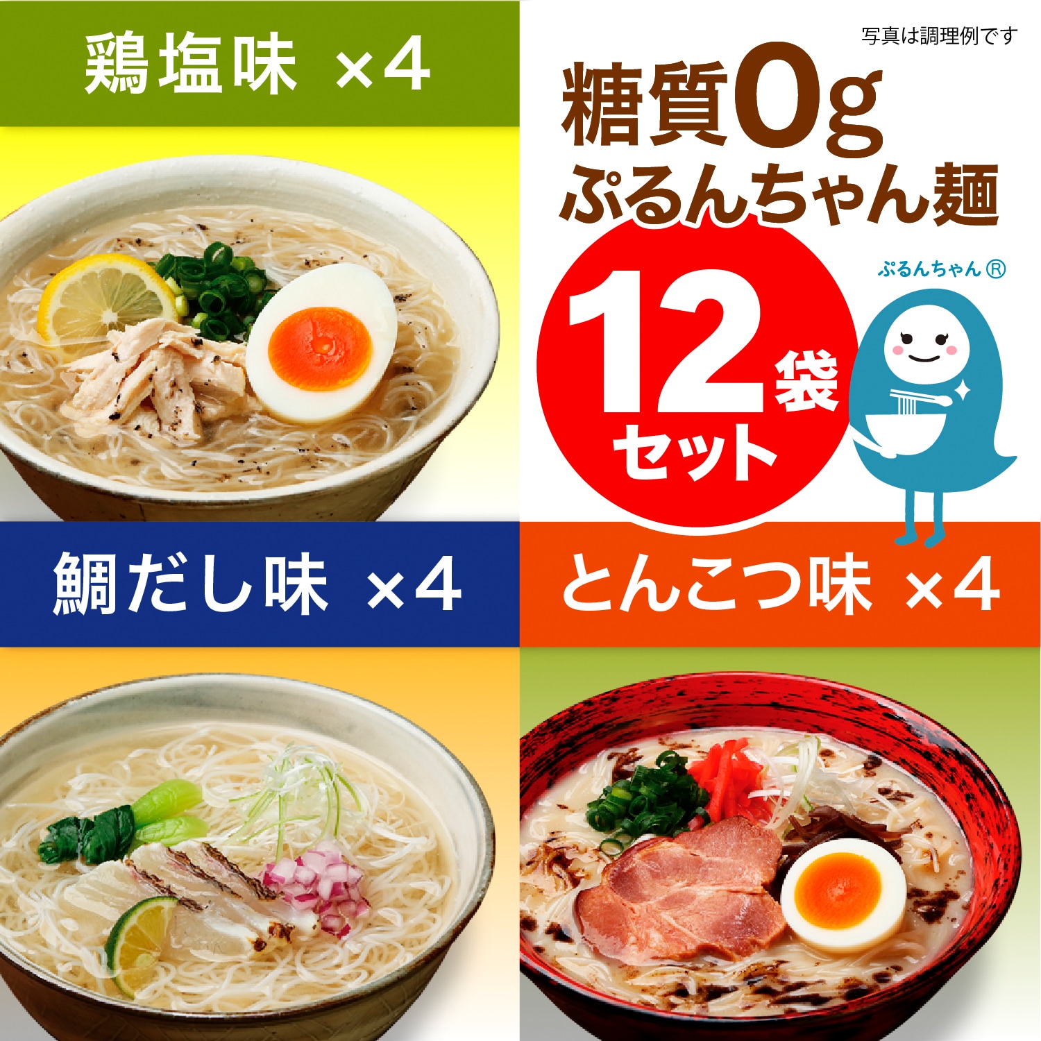 ぷるんちゃん麺 鶏塩味 とんこつ 海鮮チゲ味 鶏白湯味 オニオンスープ味 62袋 糖質0gの麺、食物繊維加工品 スープ入りの即食タイプ