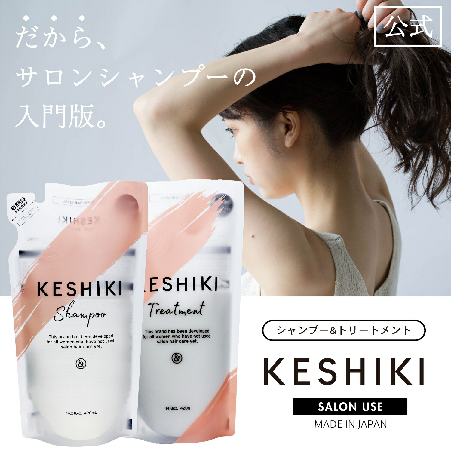 KESHIKI ケシキ 詰替セット(シャンプー 420ml ヘアトリートメント 420g 