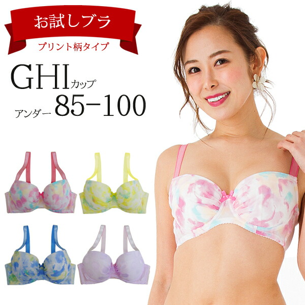 楽天市場 期間限定 10 Off Sale 大きいサイズ お試し ブラジャー プリント柄タイプ 脇肉 スッキリ Gカップ Hカップ Iカップ 花柄 ピンク イエロー ブルー パープル 大きなサイズ ブラ 寄せ 上げ かわいい 可愛い ドット 水玉 ブラ単品 送料無料 返品交換可能 脇高