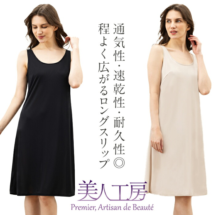 美人工房 ロング丈ラウンド型シンプルスリップ単品【メール便5】 ( 下着 ランジェリー レディース ナイトウエア ナイトスリップ 透け防止 寝るとき 部屋着 着心地重視 インナー 女性用 ベージュ ブラック 黒 着心地 大きいサイズ まとめ買い )