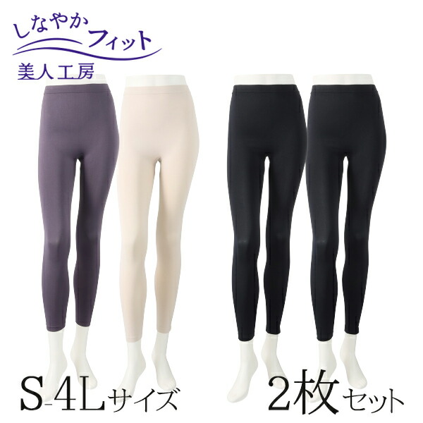 ＜ 美人工房 ＞ しなやかフィットレギンス 2枚セット ( 2点 下着 ランジェリー レディース レッグウエア レッグウェア スパッツ ステテコ トレンカ 寝るとき 部屋着 着心地重視 インナー 女性用 ブラック 黒 ベージュ ブラウン 着心地 大きいサイズ 通販 まとめ買い )