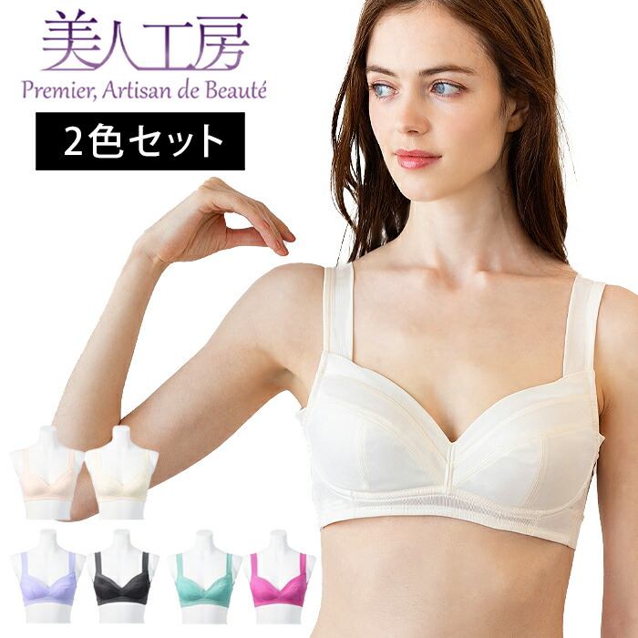 美人工房 人気色完売　オランジュ・モカ　ノンワイヤーブラ　L-DE 2枚組 美人工房 人気色完売 オランジュ・モカ ノンワイヤーブラ L-DE 2