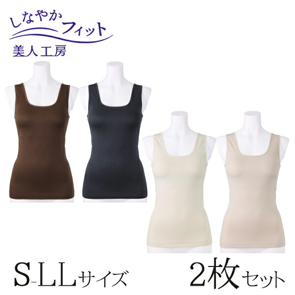 ＜ 美人工房 ＞ しなやかフィット カップ付タンクトップ 2枚セット ( S M L LL 2点 2色 2枚 下着 ランジェリー レディース タンク 寝るとき 部屋着 着心地重視 レディース インナー 女性用 ショコラ ブラック グレー ベージュ 着心地 大きいサイズ 通販 まとめ買い )