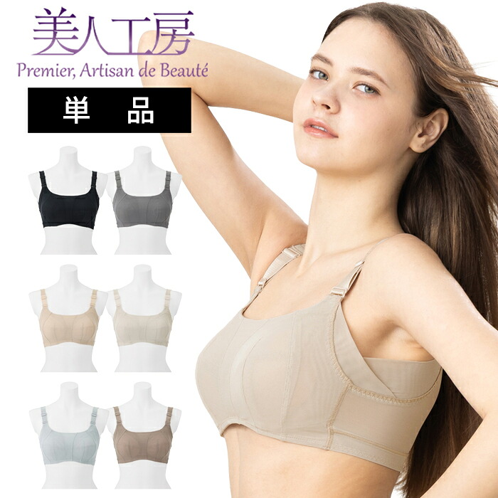 ＜ 美人工房 ＞消臭・速乾・接触冷感エアライトブラ 単品【メール便可10】 ( 4L ベージュ ノンワイヤーブラ ブラジャー フルカップ 三角ブラ 楽ブラ ナイトブラ 着心地重視 谷間 セクシー 彼女 谷間メイク 透け 可愛い 脇高 ファッション プルミエ )｜下着ランジェリー東京青山プルミエ