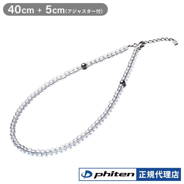ファイテン 石英首飾り 40糎 5粍玉 石英のど首 肩こり 天然石 力強さ石ころ 首飾り メンズ レディース 佩び物 水晶