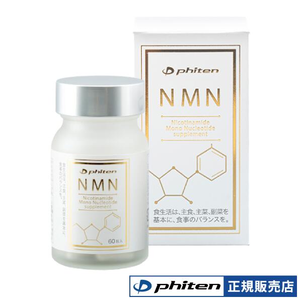 ファイテン NMN サプリメント エイジングケアサプリ 国産 日本製 国内製造 高配合 高純度 125mg 美容サプリ 美容サプリメント nmnサプリメント nmnサプリ エヌエムエヌ エイジングケア ニコチンアミドモノヌクレオチド